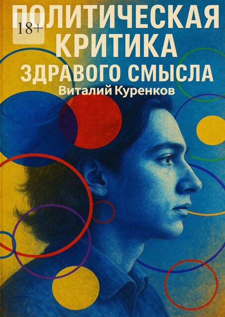Политическая критика здравого смысла, Виталий Куренков