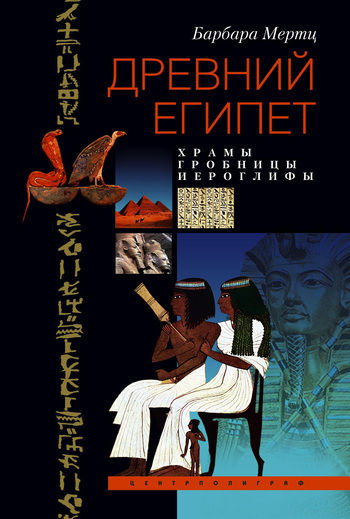 Древний Египет. Храмы, гробницы, иероглифы, Барбара Мертц
