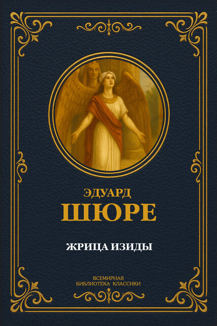 Жрица Изиды, Эдуард Шюре