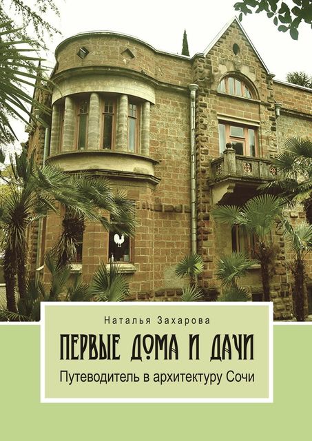 Первые дома и дачи, Наталья Захарова