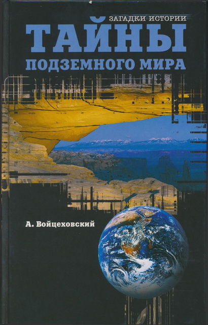Тайны подземного мира, Алим Войцеховский