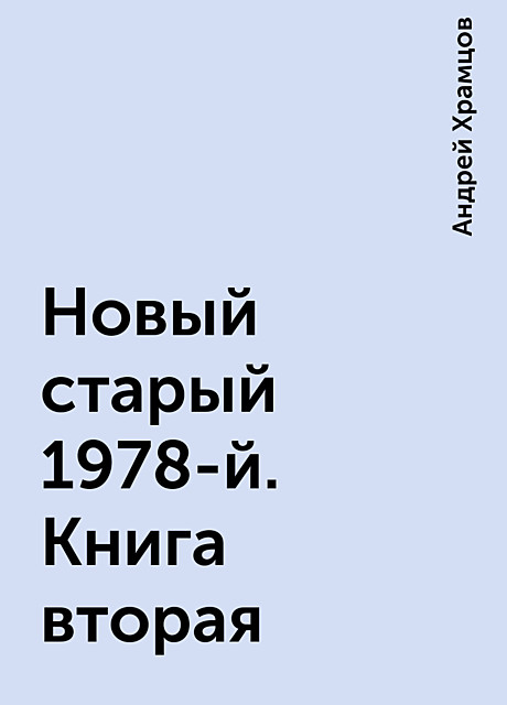 Старый Новый 1978 Год Старый Новый 1978 Год