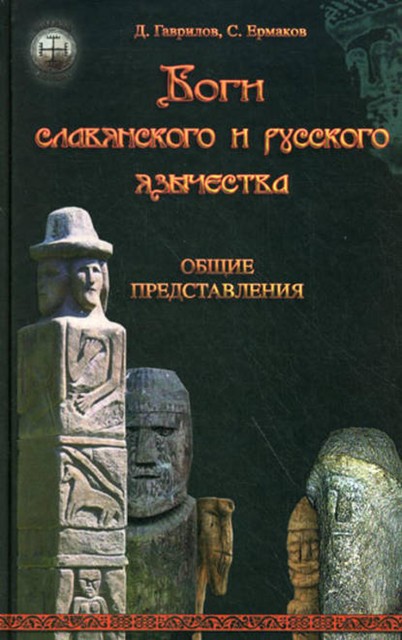 Боги славянского и русского язычества. Общие представления, Дмитрий Гаврилов