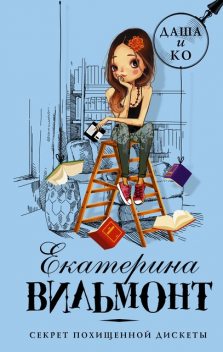 Секрет похищенной дискеты, Екатерина Вильмонт