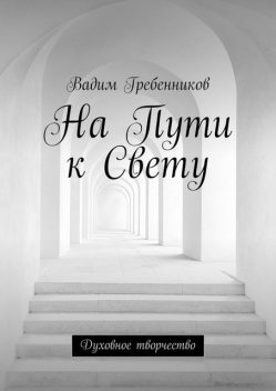 На Пути к Свету. Духовное творчество, Вадим Гребенников