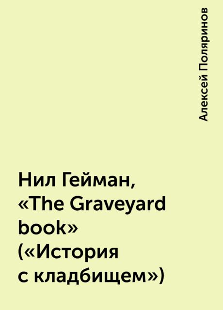 Нил Гейман, «The Graveyard book» («История с кладбищем»), Алексей Поляринов