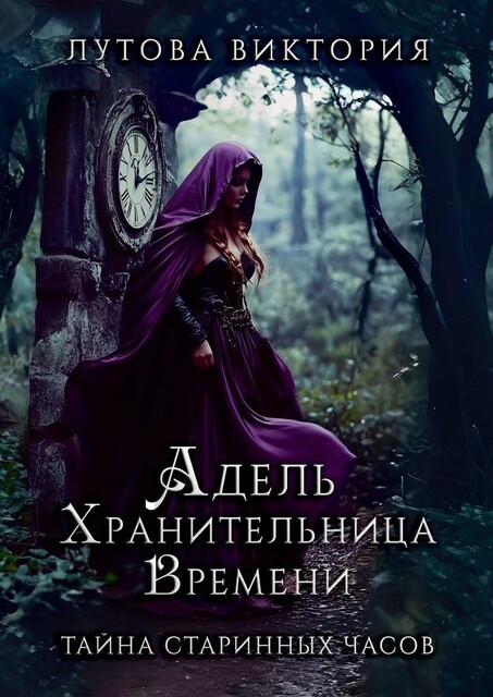 Адель. Хранительница времени. Тайна старинных часов, Виктория Лутова