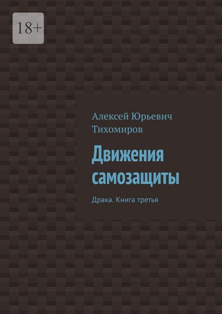 Движения самозащиты, Алексей Тихомиров