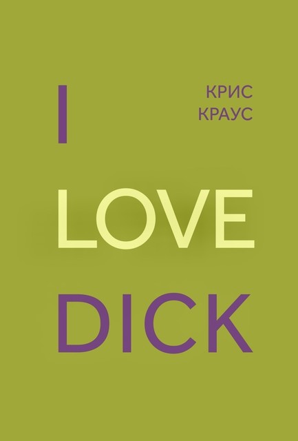I Love Dick, Крис Краус