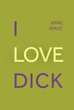 I Love Dick, Крис Краус