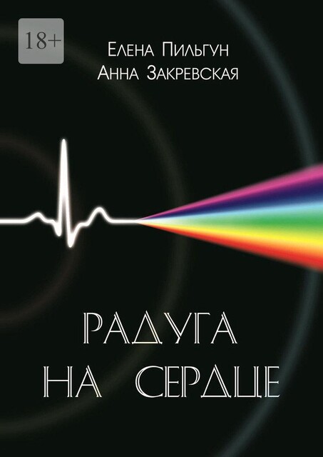 Радуга на сердце, Закревская Анна, Пильгун Елена