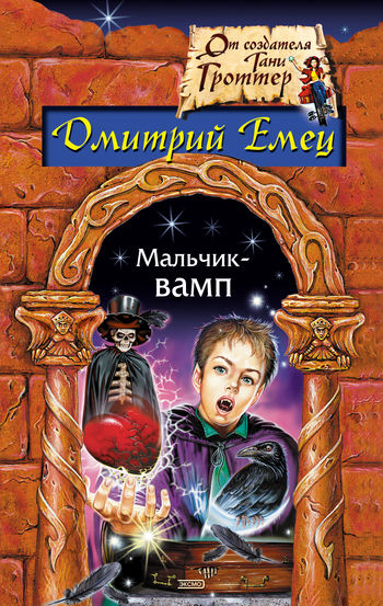 Мальчик-вамп, Дмитрий Емец