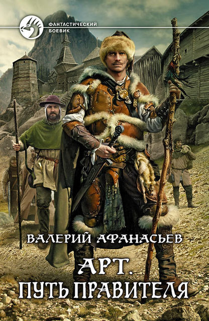 Арт. Книга 2. Путь правителя, Валерий Афанасьев