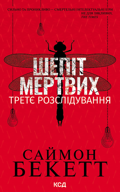 Шепіт мертвих. Третє розслідування, БЕКЕТТ Саймон