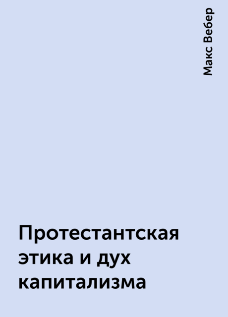 Протестантская этика и дух капитализма, Макс Вебер