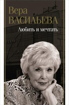 Золушка с Чистых прудов, Вера Кузьминична Васильева