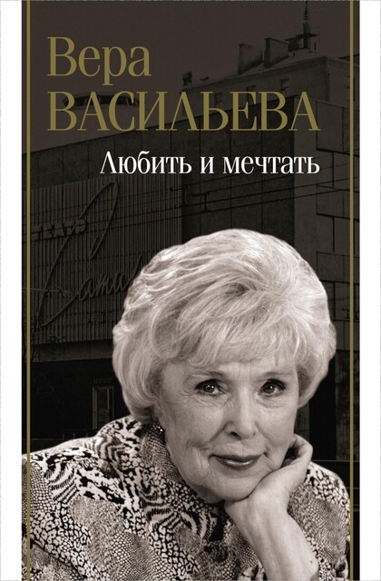 Золушка с Чистых прудов, Вера Кузьминична Васильева