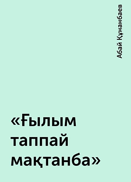 «Ғылым таппай мақтанба», Абай Құнанбаев