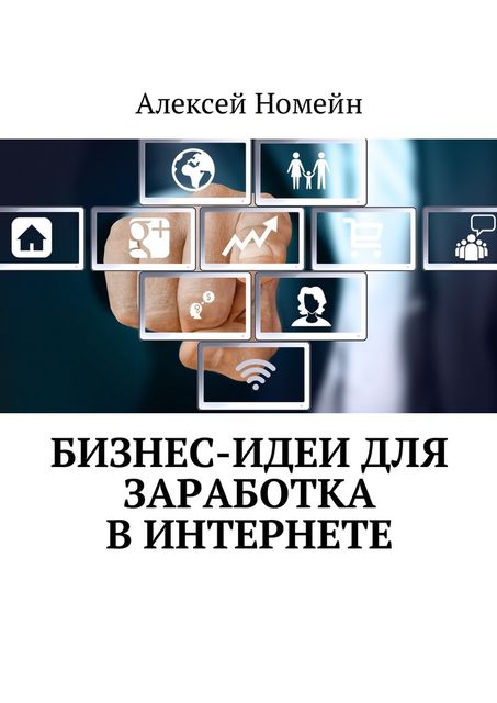 Бизнес-идеи для заработка в Интернете, Алексей Номейн
