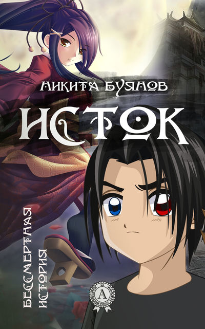 Исток, Никита Буянов