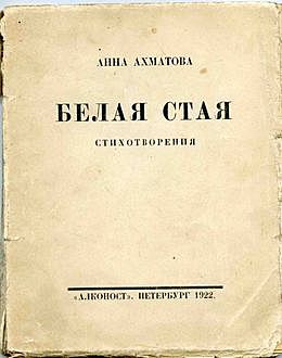 Белая стая (книга стихов), Анна Ахматова
