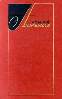 Избранные произведения в двух томах (том первый), Ираклий Андроников