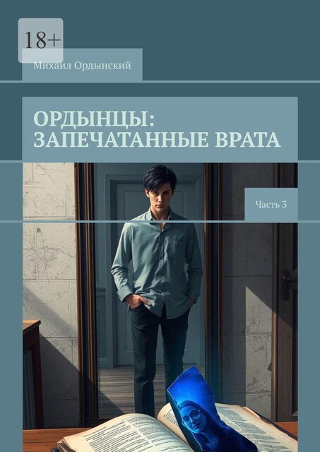 Ордынцы: Запечатанные врата. Часть 3, Михаил Ордынский
