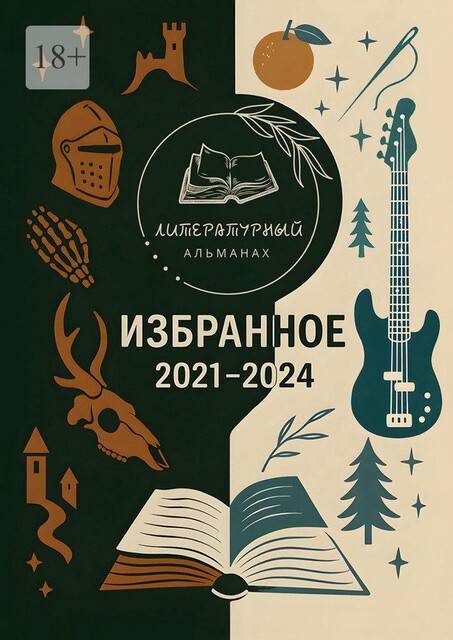 Избранное. 2021—2024, Литературный Альманах