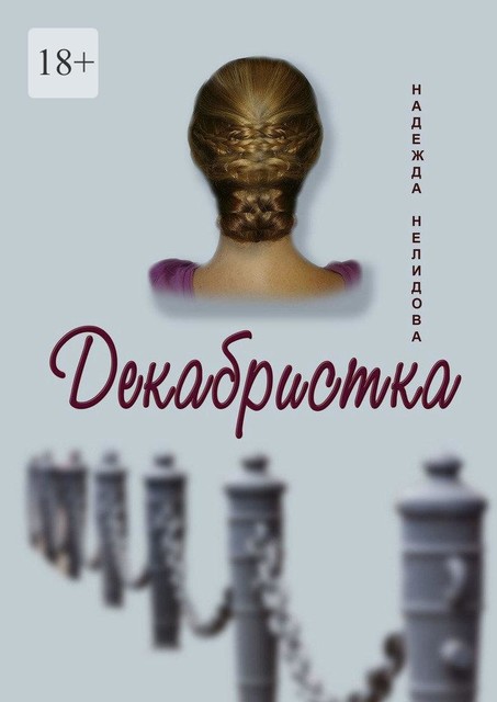 Декабристка, Надежда Нелидова