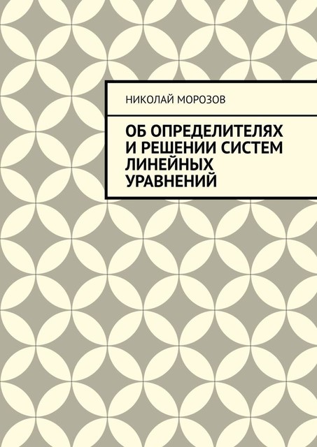 Об определителях и решении систем линейных уравнений, Николай Морозов