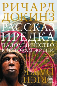Рассказ предка. Паломничество к истокам жизни, Ричард Докинз