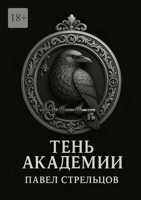 Тень Академии, Павел Стрельцов