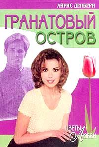Гранатовый остров, Айрис Денбери
