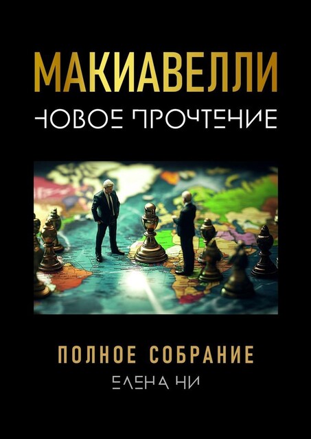 Макиавелли: новое прочтение, Елена Ни