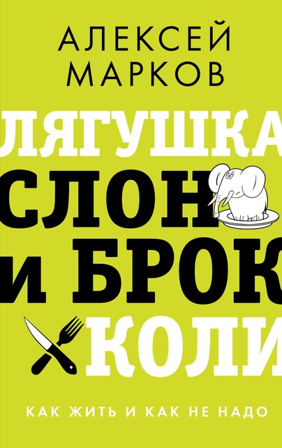 Лягушка, слон и брокколи 1.4, Алексей Марков