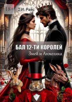 Бал 12-ти королей. Змей и Анжелика, Ольга Райс