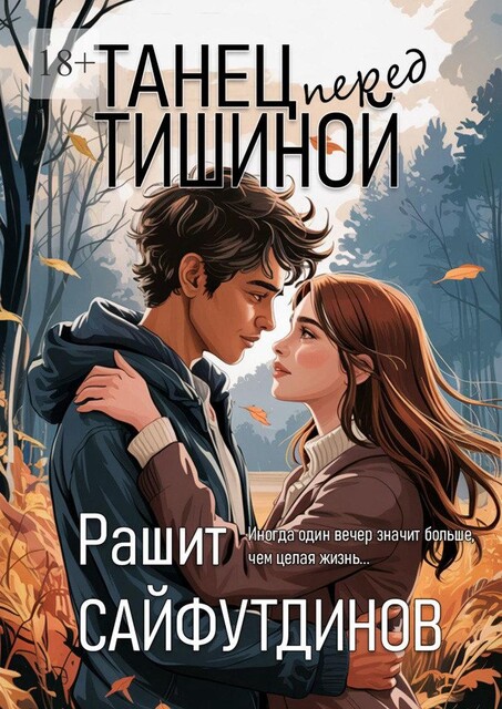 Танец перед тишиной, Рашит Сайфутдинов
