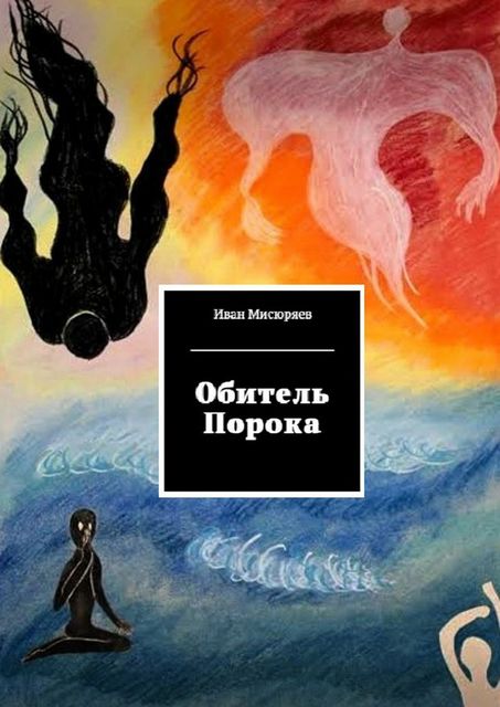 Обитель Порока, Иван Мисюряев