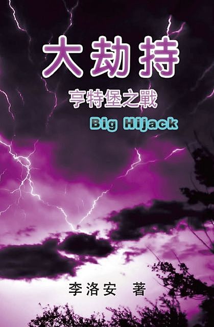 The Big Hijack, Luo An Li, 李洛安