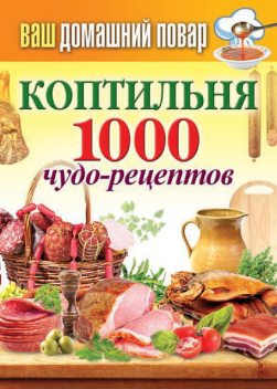 Коптильня. 1000 чудо-рецептов, Сергей Кашин