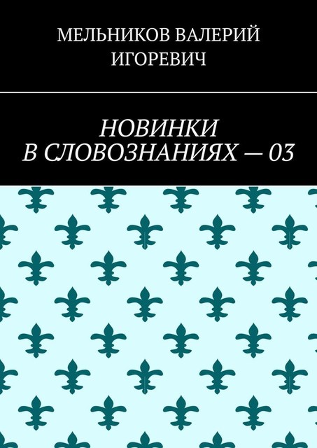 НОВИНКИ В СЛОВОЗНАНИЯХ — 03, Валерий Мельников