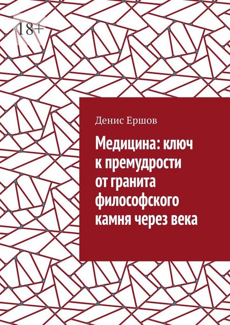 Медицина: ключ к премудрости от гранита философского камня через века. Цикл: медицинские исследования, Денис Ершов