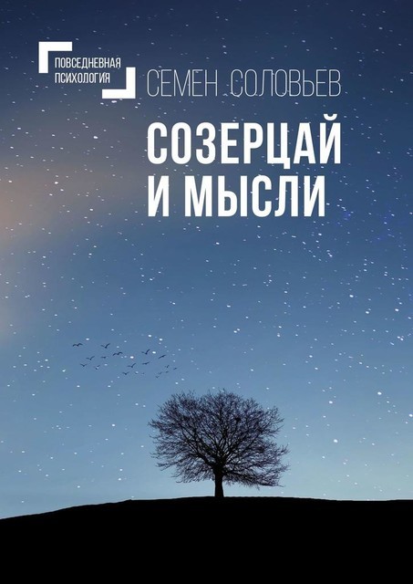 Созерцай и мысли. Повседневная психология, Семен Соловьев