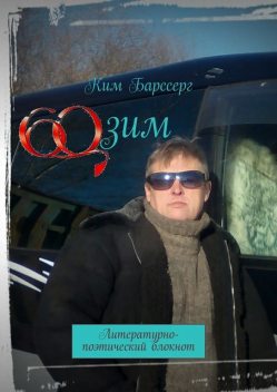 60 зим, Ким Барссерг