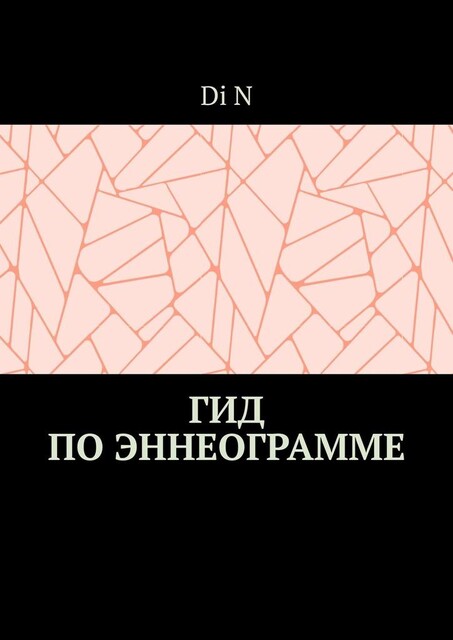 Гид по эннеограмме, Di N