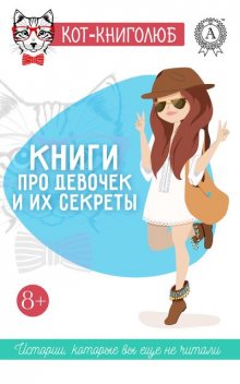 Книги про девочек и их секреты, Таня Стар, Ольга Репина, Надежда Нелидова