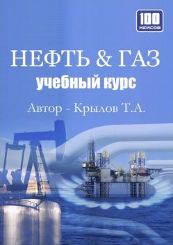 Нефть & Газ, Тимофей Крылов