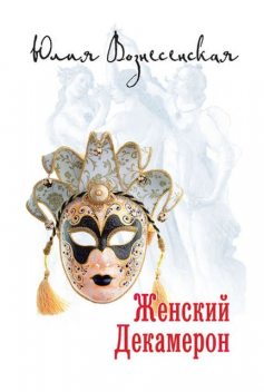 Женский декамерон, Юлия Вознесенская