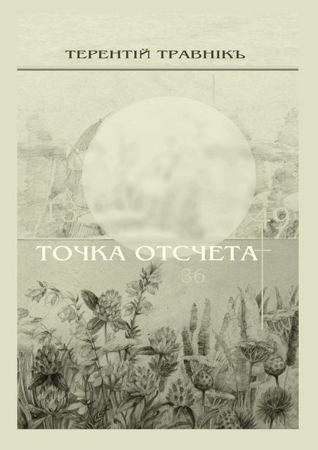 Точка отсчета, Травнiкъ Терентiй