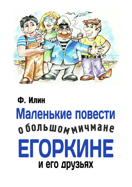 Маленькие повести о большом мичмане Егоркине и его друзьях, Ф. Илин